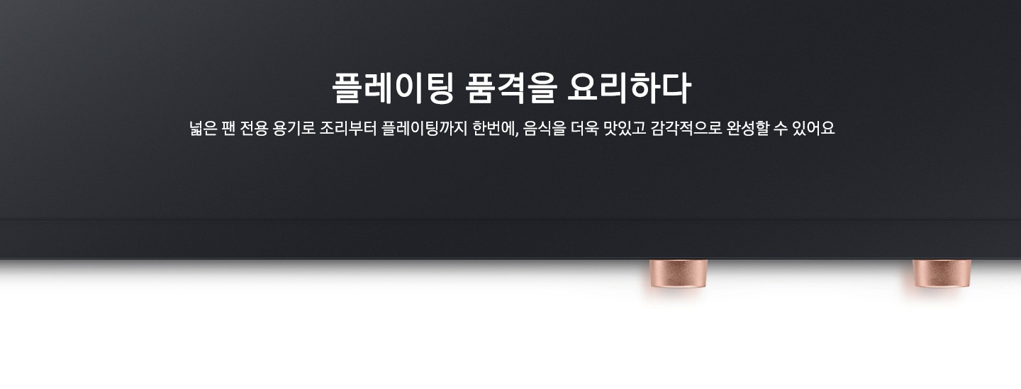 위에서 내려다본 제품의 확대된 모습이 보이고 그 위로 플레이팅 품격을 요리하다 넓은 팬 전용 용기로 조리부터 플레이팅까지 한번에, 음식을 더욱 맛있고 감각적으로 완성할 수 있어요 라는 텍스트가 보입니다.