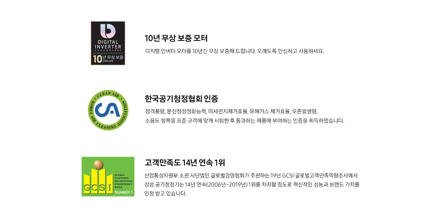 10년 무상 보증 모터, 한국공기청정협회 인증, 고객만족도 14년 연속 1위 인증가이드가 보여지고 있습니다.