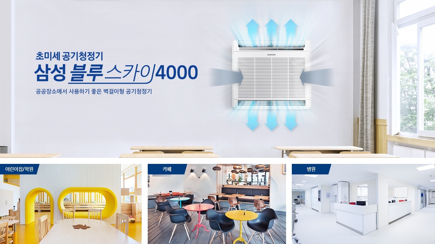 교실을 배경으로 제품이 설치 되어 있으며, 초미세공기 청정기 삼성 블루스카이 4000로고와 함께, 어린이집/학원, 카페, 병원등의 모습을 보여주고 있습니다.