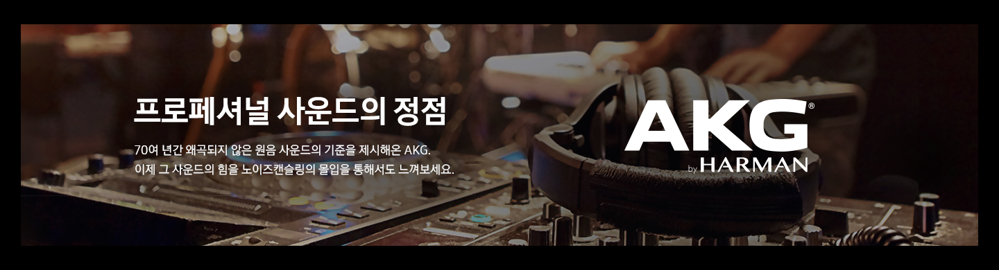 AKG by HARMAN 로고와 프로페셔널 사운드의 정점 AKG 브랜드 공통슬로건입니다.