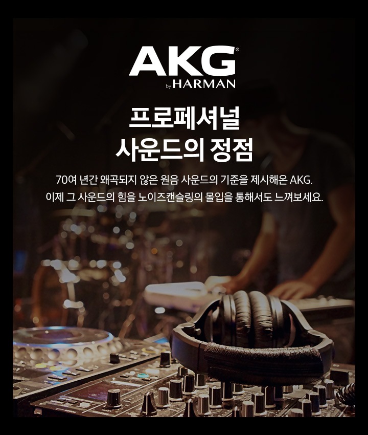 AKG by HARMAN 로고와 프로페셔널 사운드의 정점 AKG 브랜드 공통슬로건입니다.