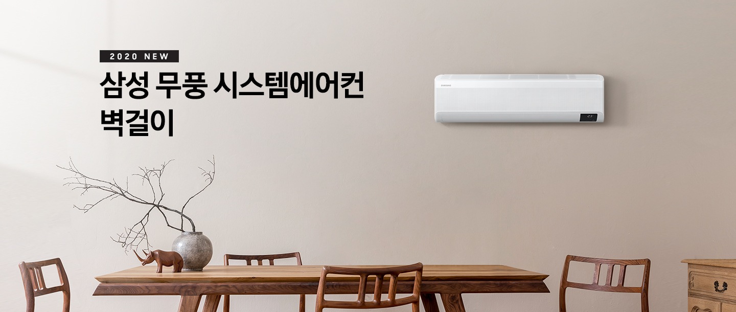'삼성 무풍 시스템에어컨 벽걸이' 문구와 벽에 걸려있는 제품 정면이 보입니다.