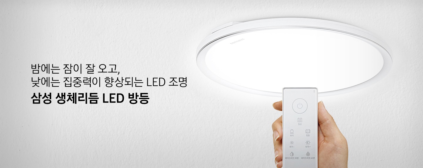 밤에는 잠이 잘 오고, 낮에는 집중력이 향상되는 LED 조명 삼성 생체리듬 LED 방등. LED 원형 방등을 보여주며 사용자가 리모컨을 들고 있습니다.