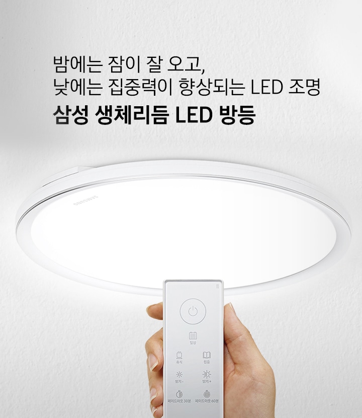 밤에는 잠이 잘 오고, 낮에는 집중력이 향상되는 LED 조명 삼성 생체리듬 LED 방등. LED 원형 방등을 보여주며 사용자가 리모컨을 들고 있습니다.