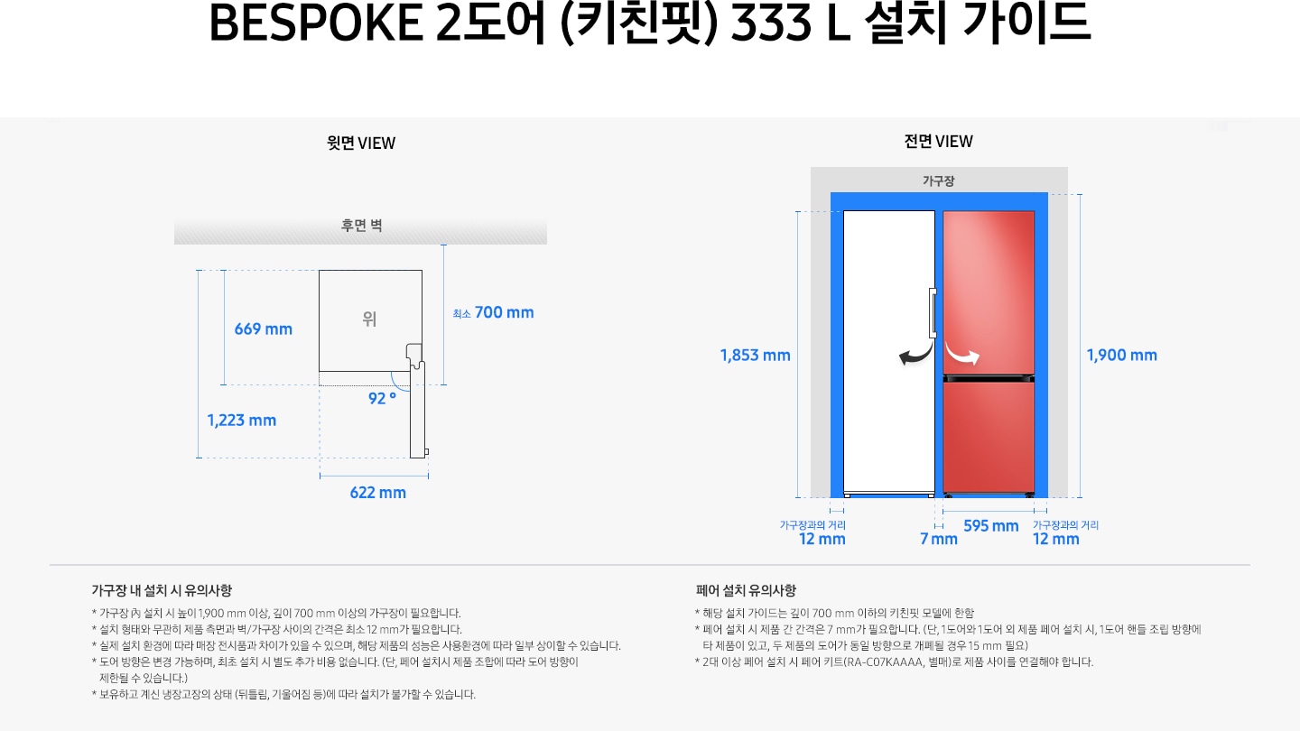 제품 윗면과 정면에서 본 가로 세로 높이, 도어를 열었을 때의 간격등을 표기하여 제품 설치 시 필요한 공간의 크기를 나타내고 있으며, 설치 시 유의사항이 텍스트로 나열되어 있습니다.