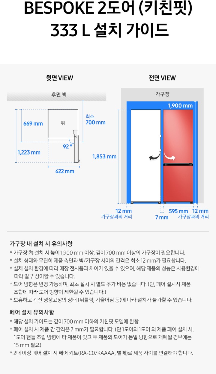 제품 윗면과 정면에서 본 가로 세로 높이, 도어를 열었을 때의 간격등을 표기하여 제품 설치 시 필요한 공간의 크기를 나타내고 있으며, 설치 시 유의사항이 텍스트로 나열되어 있습니다.