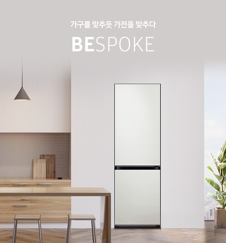가구를 맞추듯 가전을 맞추다 BESPOKE 코타 화이트 인테리어 이미지 입니다.