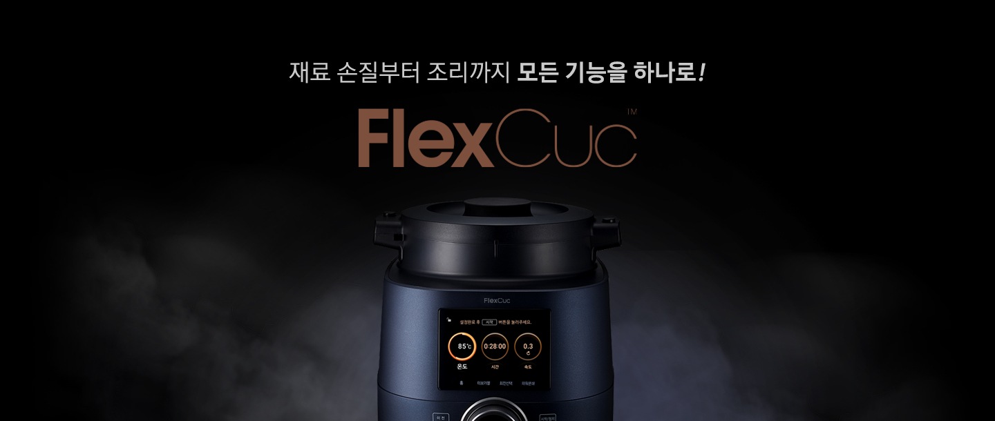 FlexCuc 제품이 중앙에 놓여져 있습니다.