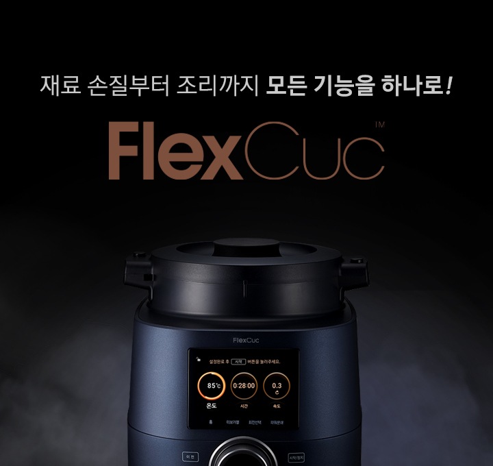 FlexCuc 제품이 중앙에 놓여져 있습니다.