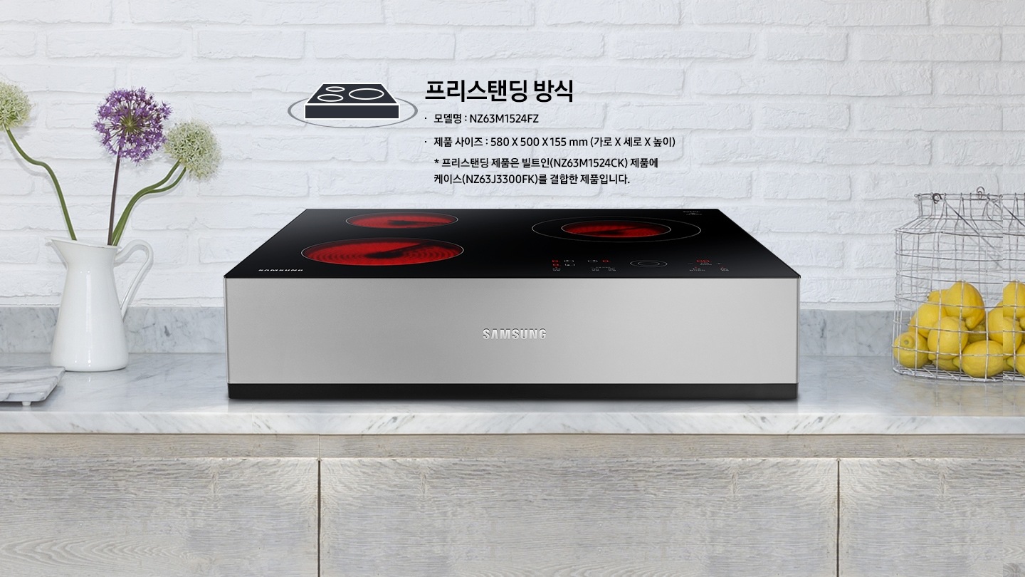 프리스탠딩 설치 방식을 보여주고 있으며, 왼쪽에서부터 꽃병, 제품, 레몬이 든 바구니가 있습니다. 또한 제품이미지 위에 프리스탠딩 방식은 빌튼인 제품에 케이스를 결합한 것입니다.라고 적혀 있습니다.