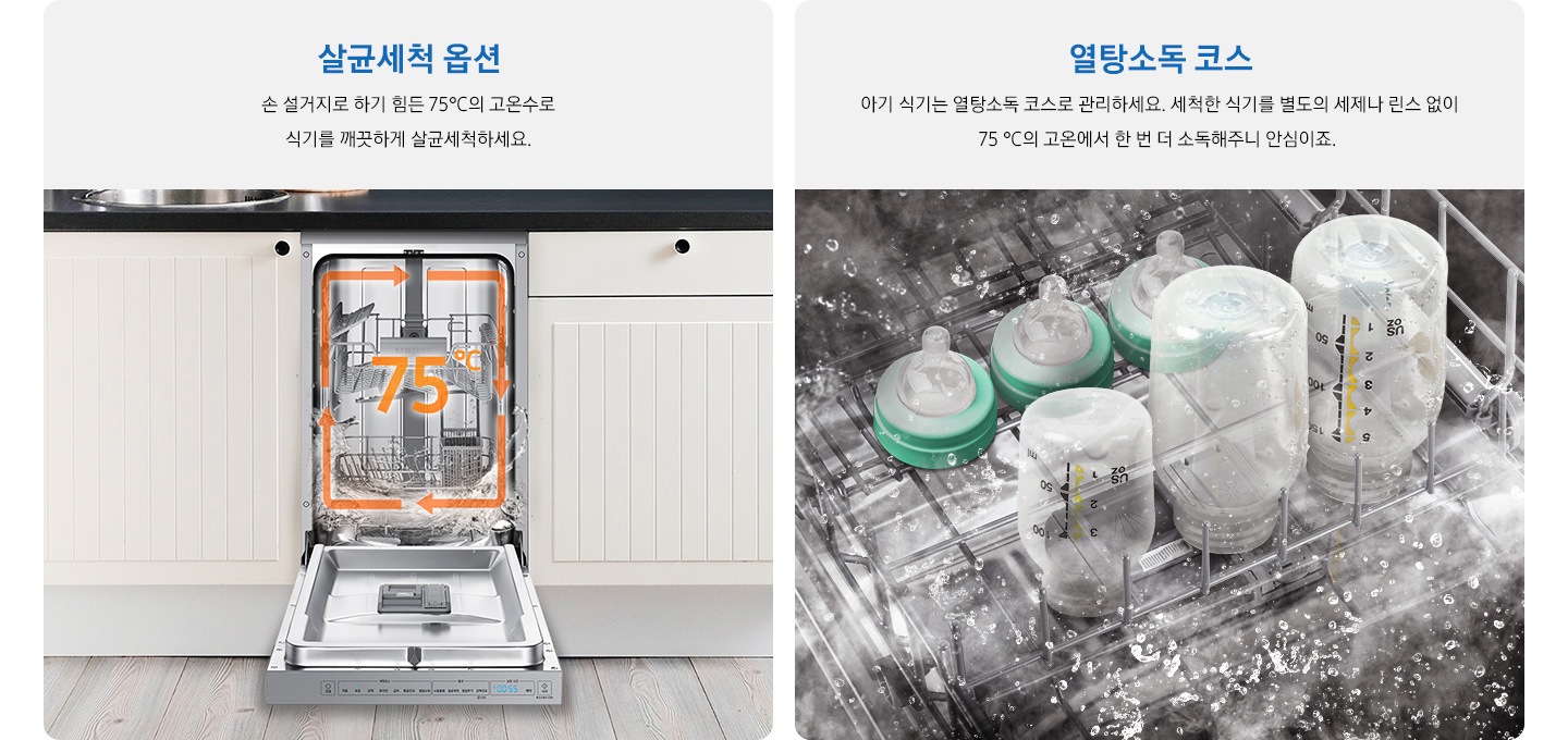 살균세척옵션 이라는 문구와 주방에 빌트인 된 제품이 보이고, 열탕소독코스 라는 문구와 식기세척기 내부에서 세척되고 있는 유아용 식기가 보입니다.