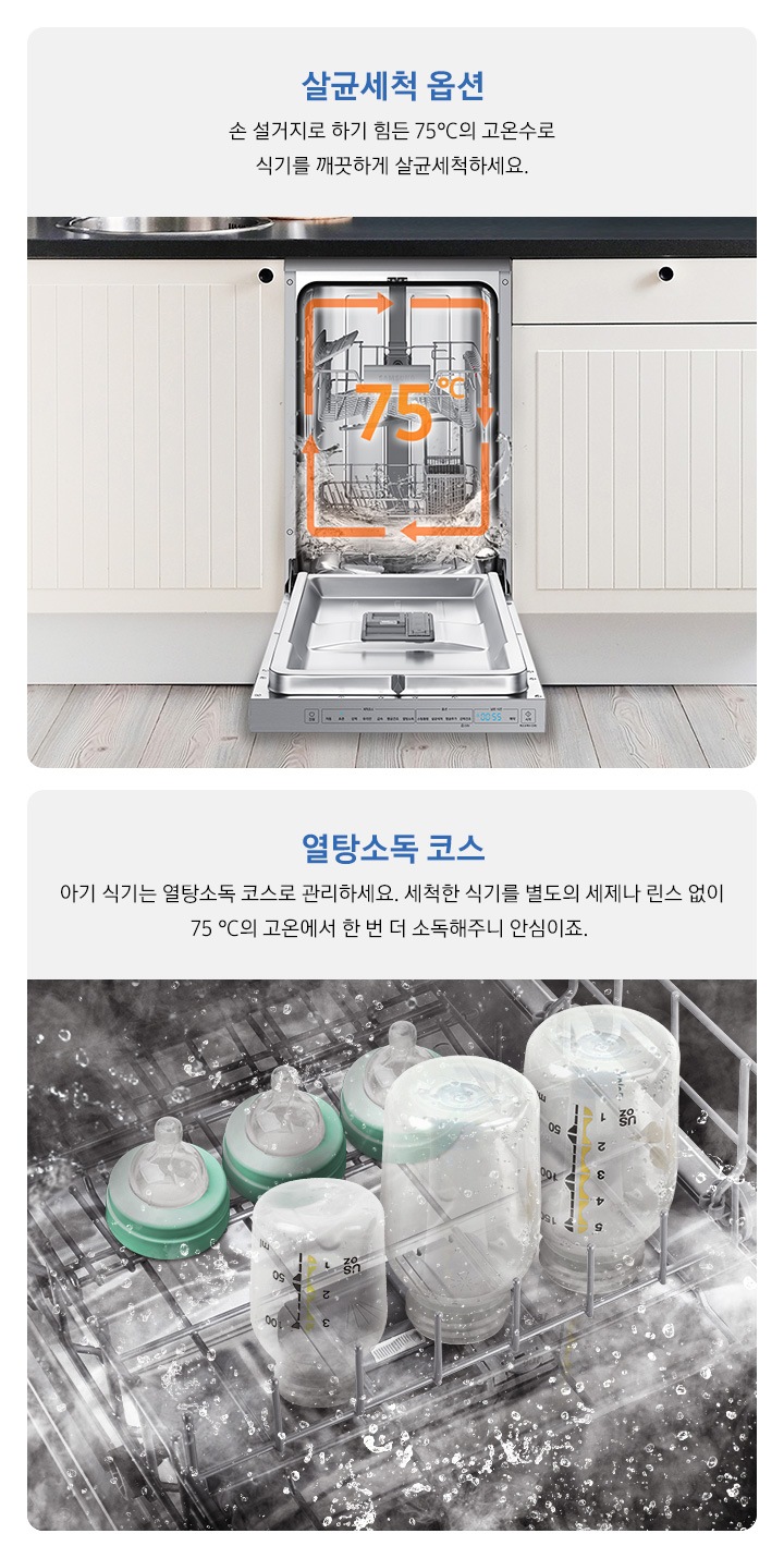 살균세척옵션 이라는 문구와 주방에 빌트인 된 제품이 보이고, 열탕소독코스 라는 문구와 식기세척기 내부에서 세척되고 있는 유아용 식기가 보입니다.