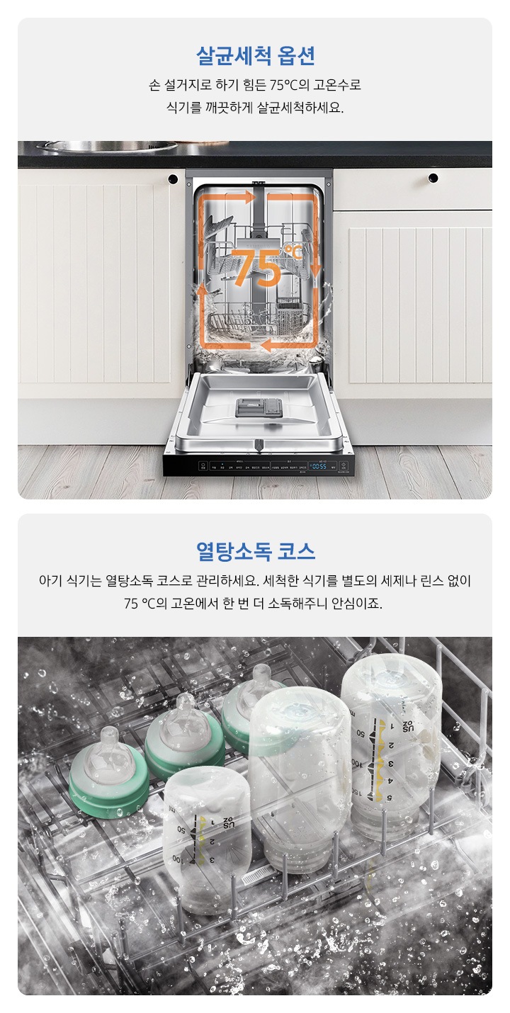 좌측에는 '살균세척 옵션. 손 설거지로 하기 힘든 75℃의 고온수로 식기를 깨끗하게 살균세척하세요. 문구와 주방에 빌트인 된 제품이 보이고, 우측에는 '열탕소독 코스. 아기 식기는 열탕소독 코스로 관리하세요. 세척한 식기를 별도의 세제나 린스 없이 75℃의 고온에서 한 번 더 소독해주니 안심이죠.' 문구와 식기세척기 내부에서 세척되고 있는 유아용 식기가 보입니다.