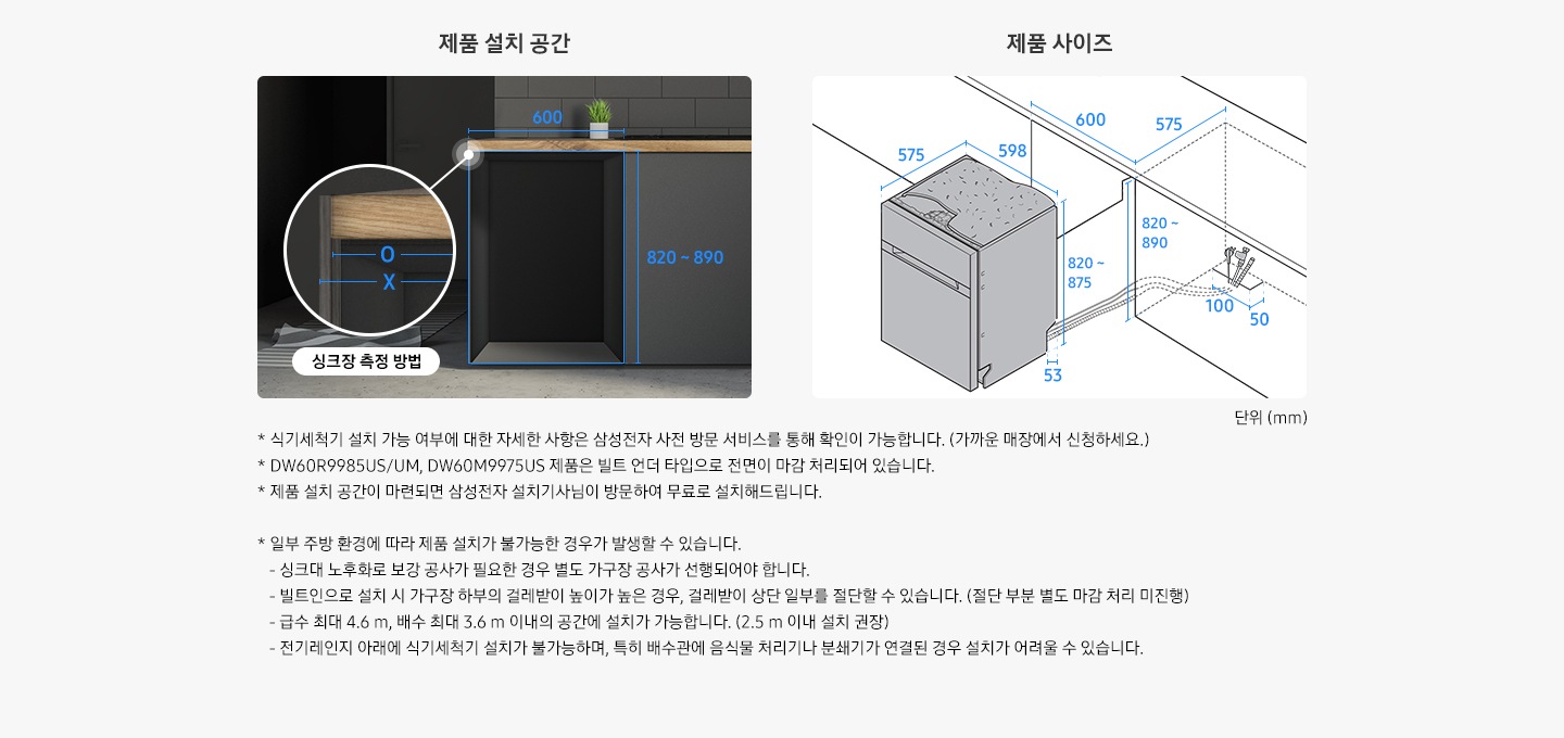 제품설치공간, 제품 사이즈를 상세히 보여주는 이미지가 있고 아래 해당 모델의 식기세척기 설치시에 주의사항이 텍스트로 표기되어 있습니다.