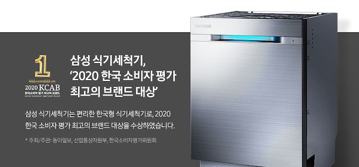 2020 한국 소비자 평가 브랜드 대상 이라는 문구와 식기세척기 제품 모습이 보입니다.