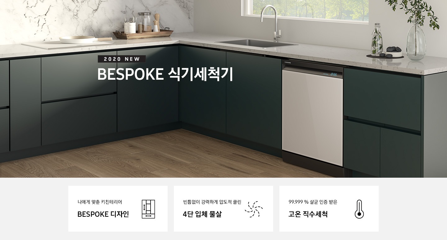 주방에 비스포크 식기세척기 화이트 모델이 설치 되어 있습니다. 나에게 맞춘 키친테리어 비스포크 디자인, 빈틈없이 강력한 압도적 클린 4단 입체물살, 99.999% 살균 인증받은 고온 직수 세척