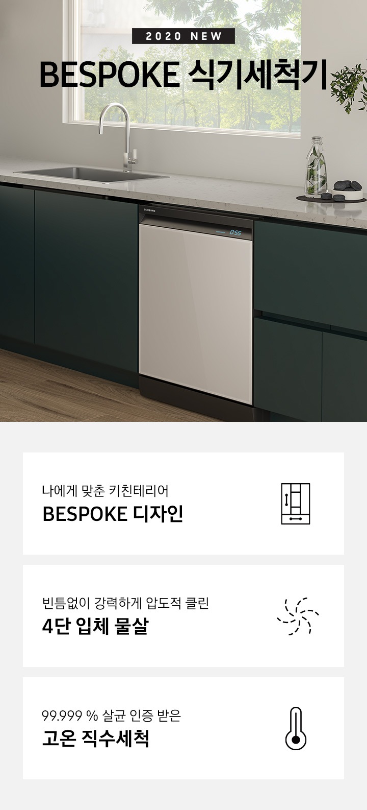 주방에 비스포크 식기세척기 화이트 모델이 설치 되어 있습니다. 나에게 맞춘 키친테리어 비스포크 디자인, 빈틈없이 강력한 압도적 클린 4단 입체물살, 99.999% 살균 인증받은 고온 직수 세척