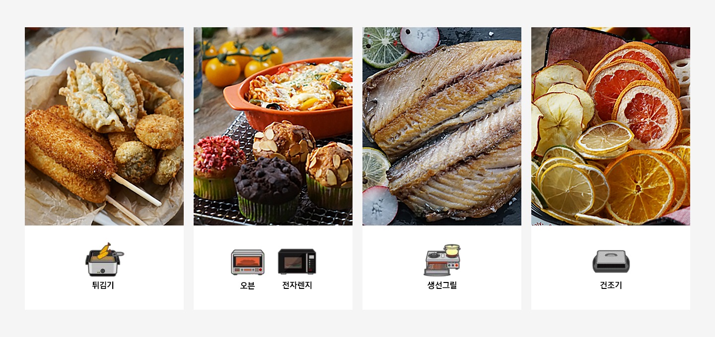 좌측부터 튀김기, 오븐, 전자렌지, 생선그릴, 건조기 기능으로 만들 수 있는 음식의 모습이 보입니다.