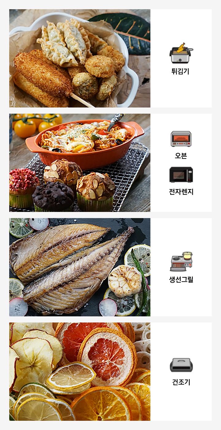 좌측부터 튀김기, 오븐, 전자렌지, 생선그릴, 건조기 기능으로 만들 수 있는 음식의 모습이 보입니다.