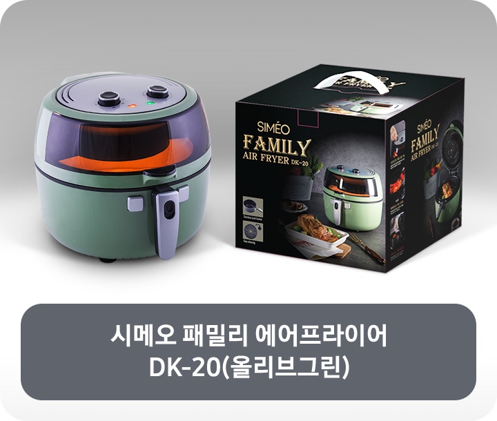 시메오 패밀리 에어프라이어 DK-20(올리브그린)모델 제품 본체와 포장 패키지가 양쪽으로 나란히 놓여져 있습니다.