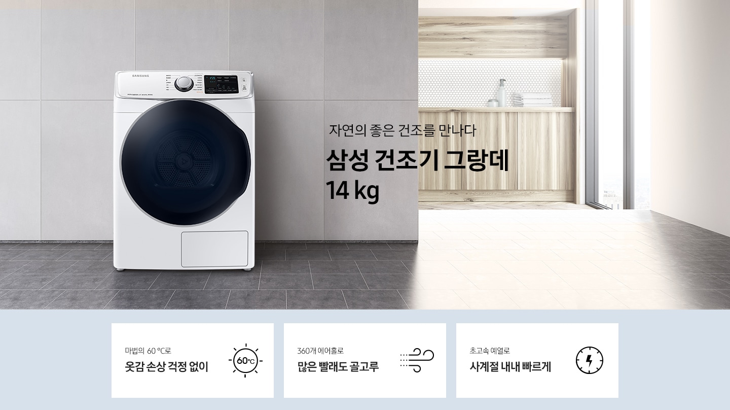 우측 창으로 비치는 햇살과 깔끔하게 정리된 그레이 계열의 실내, 그곳에 잘 어울리는 건조기 그랑데의 모습이 보여집니다.