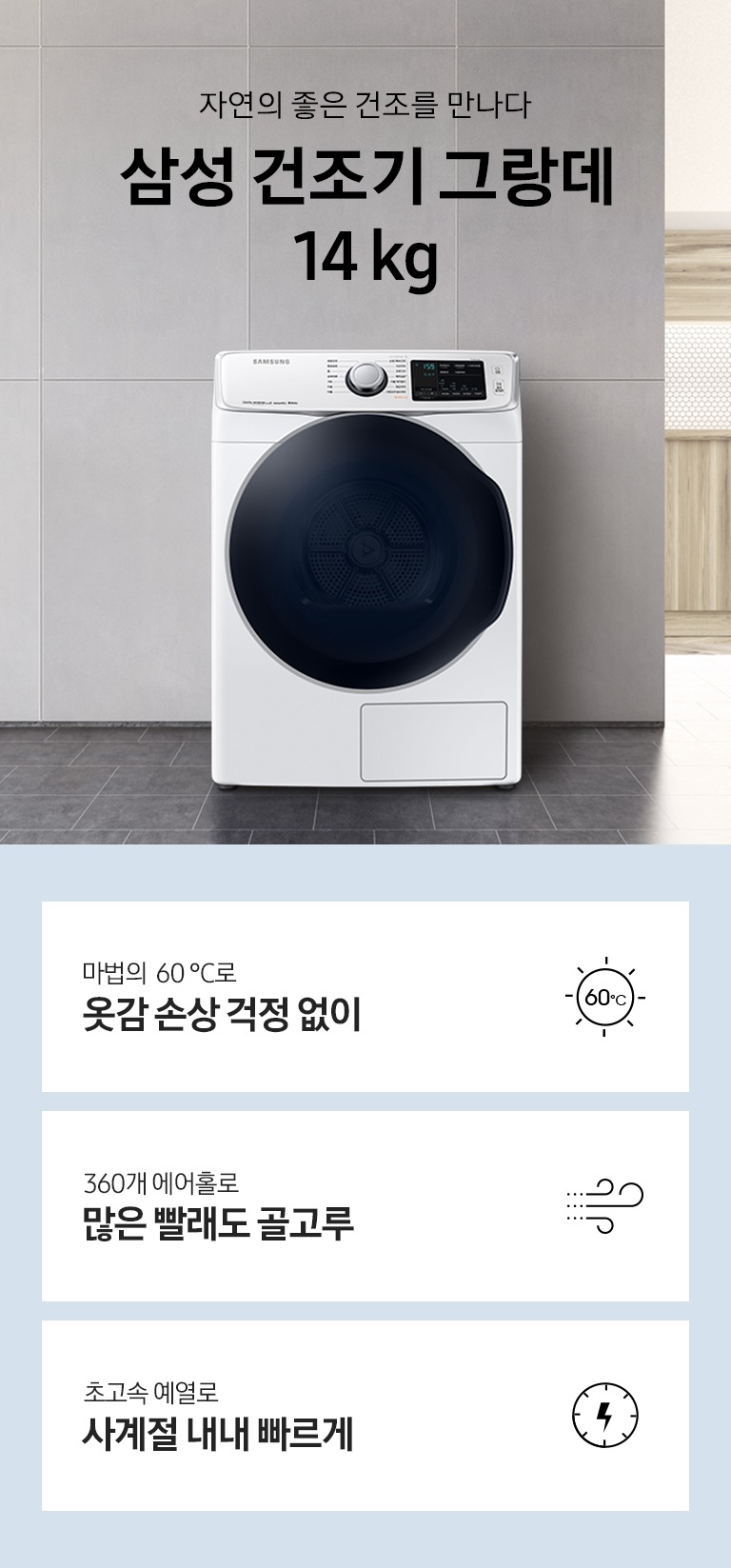 우측 창으로 비치는 햇살과 깔끔하게 정리된 그레이 계열의 실내, 그곳에 잘 어울리는 건조기 그랑데의 모습이 보여집니다.