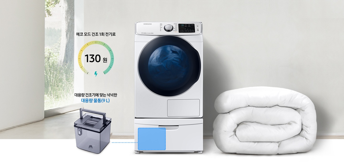 부피가 큰 겨울 이불빨래 등 대용량 건조가 가능하고 그에 맞는 넉넉한 물통을 표현하였습니다. 에코 모드 건조로 전기료 걱정없는 그랑데 건조기를 표현하였습니다