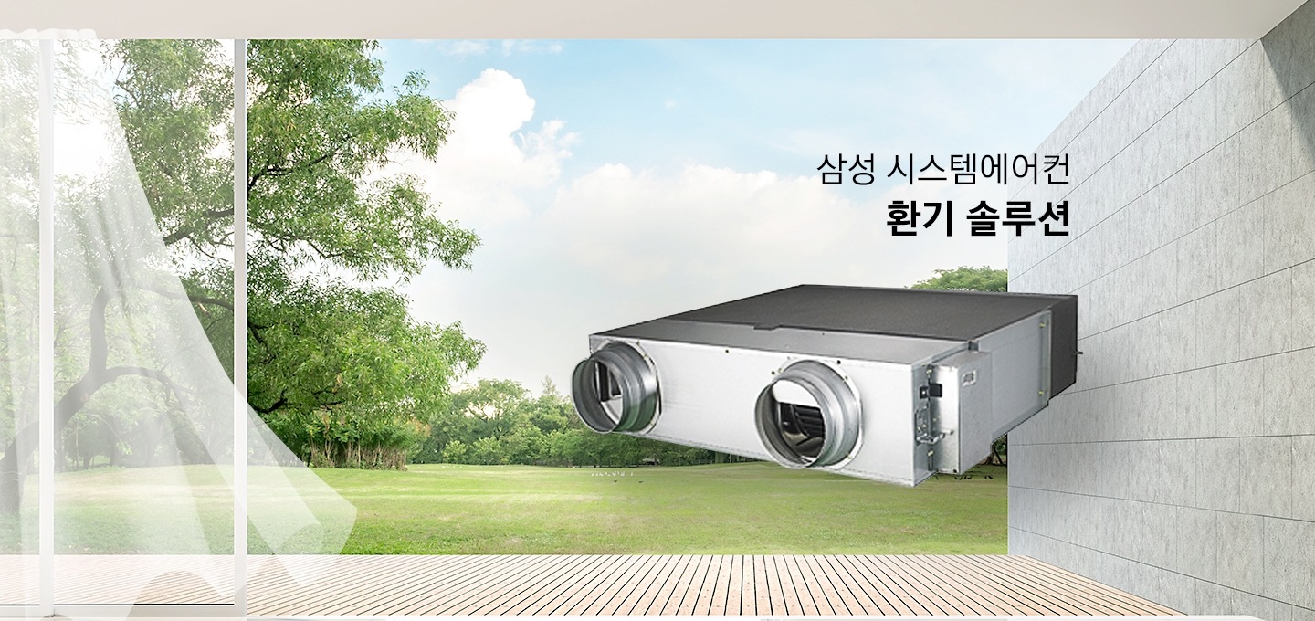 삼성 시스템에어컨 환기 솔루션이라는 텍스트가 쓰여 있으며, 제품이미지가 놓여 있습니다.