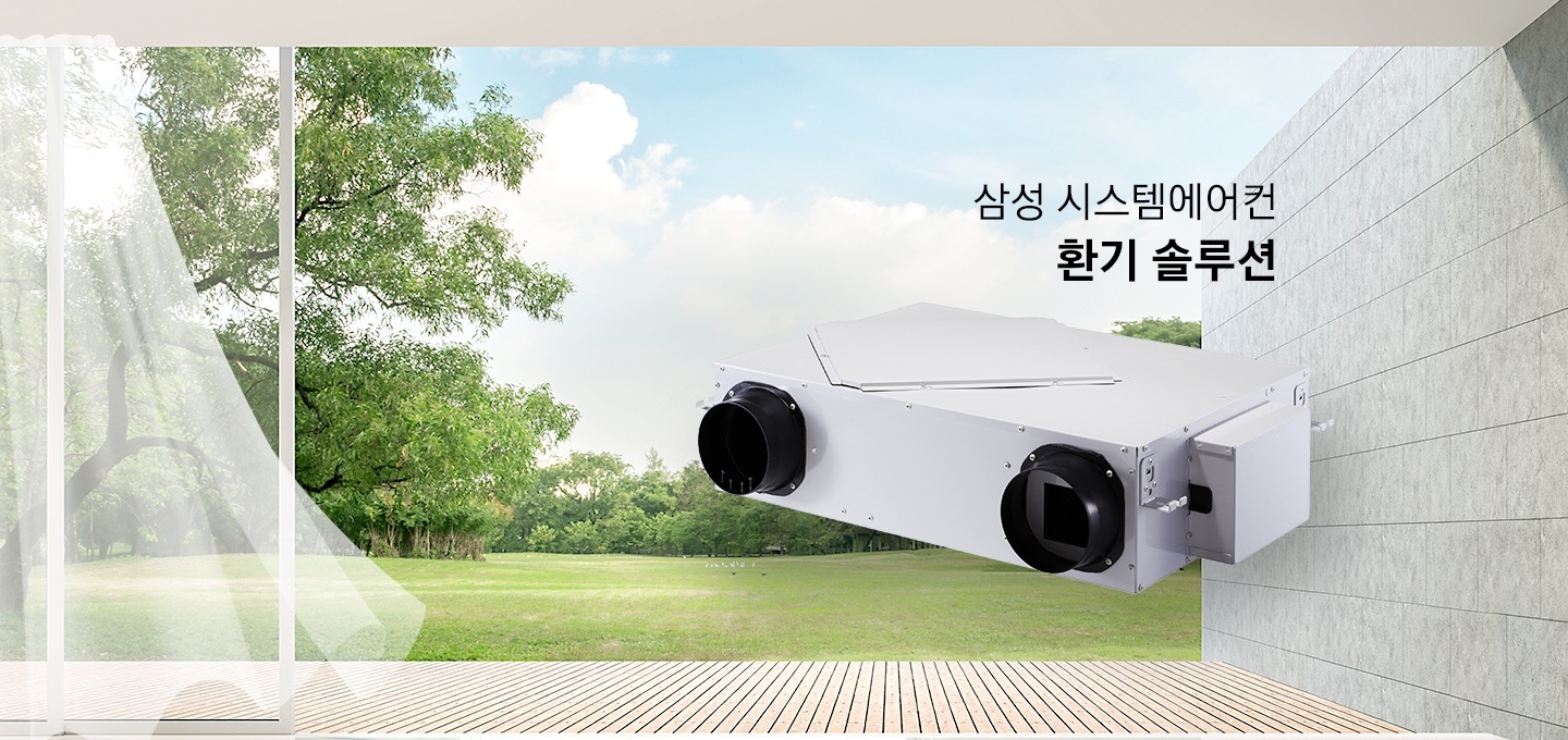 삼성 시스템에어컨 환기 솔루션이라는 텍스트가 쓰여 있으며, 제품이미지가 놓여 있습니다.