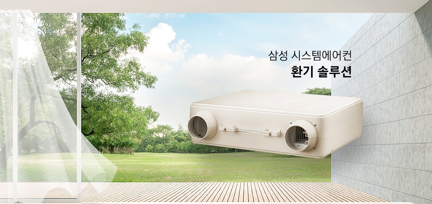 삼성 시스템에어컨 환기 솔루션이라는 텍스트가 쓰여 있으며, 제품이미지가 놓여 있습니다.