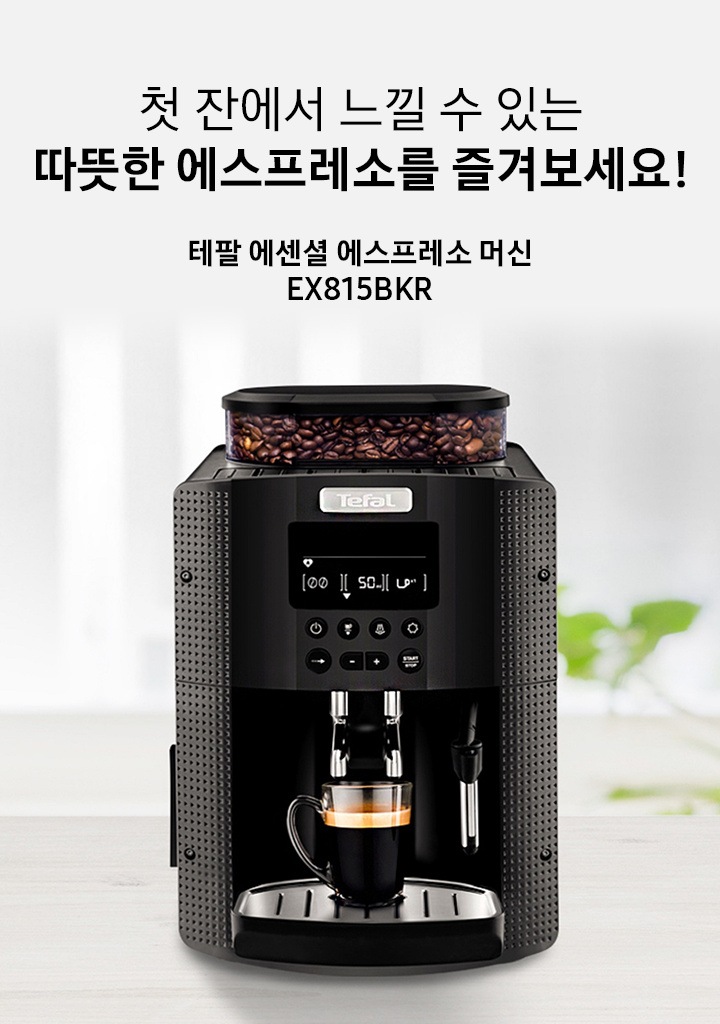 첫 잔에서 느낄 수 있는 따뜻한 에스프레소를 즐겨보세요! 테팔 에센셜 에스프레소 머신 EX815BKR 문구와 함께 우측에 커피가 내려진 제품 정면 이미지가 보입니다.