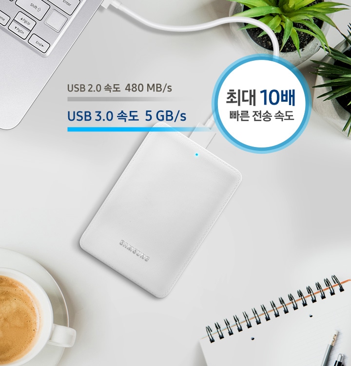 테이블 위 노트북에 연결되어있는 외장HDD를 보여주고 있습니다.    USB 3.0은 5GB/s 속도로 USB 2.0의 480 MB/s 속도 대비 최대 10배 전송 속도가 빠르다는 것을 그래프로 비교하여 보여주고 있습니다.