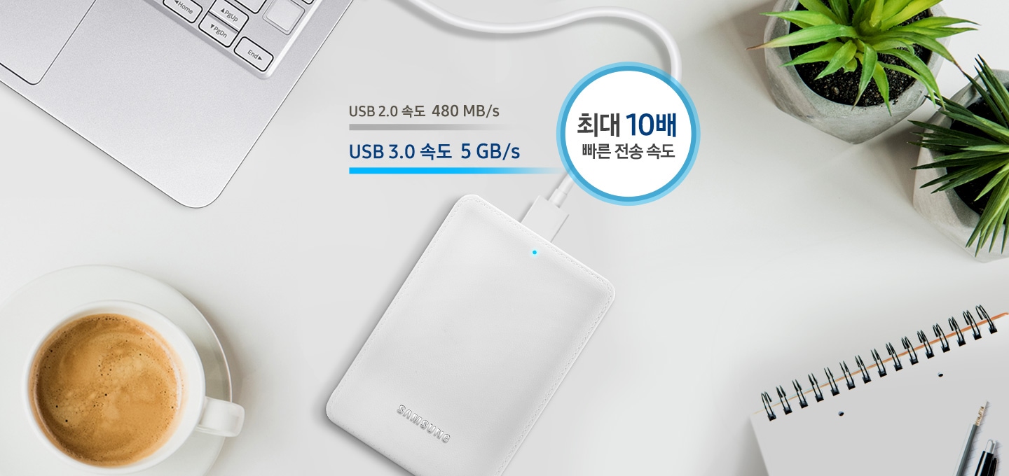 테이블 위 노트북에 연결되어있는 외장HDD를 보여주고 있습니다.    USB 3.0은 5GB/s 속도로 USB 2.0의 480 MB/s 속도 대비 최대 10배 전송 속도가 빠르다는 것을 그래프로 비교하여 보여주고 있습니다.