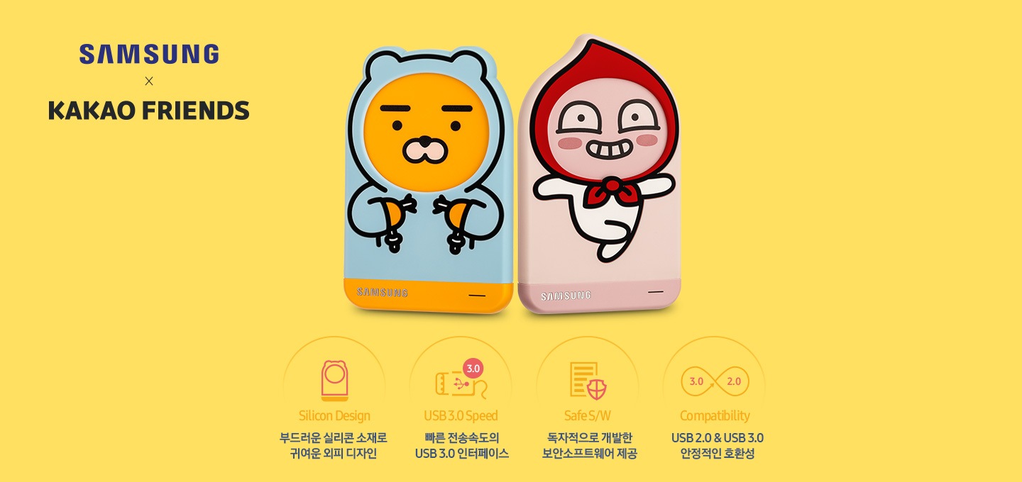노란 배경에 SAMSUNG x KAKAO FRIENDS 로고와 함께 라이언, 어피치 외장HDD 제품 정면이 보입니다. 하단에는 왼쪽부터 4가지의 기능 설명과 아이콘이 보입니다. Silicon Design 부드러운 실리콘 소재로 귀여운 외피 디자인, USB 3.1 Speed 빠른 충전 속도의 USB 3.0 인터페이스, Safe S/W 독자적으로 개발한 보안소프트웨어 제공, Compatibility USB 2.0&USB 3.0 안정적인 호환성
