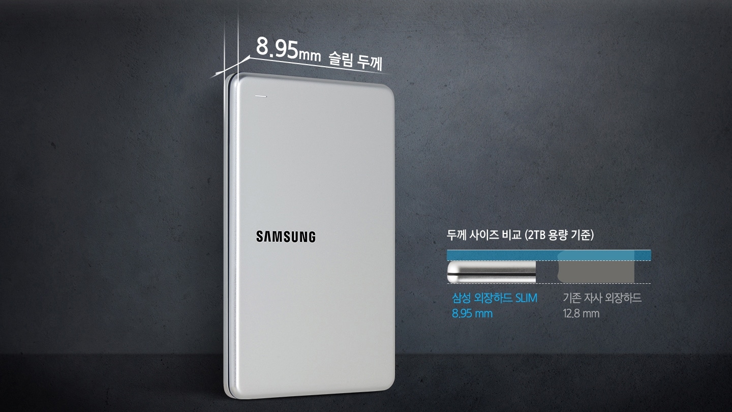 SLIM 두께 사이즈를 비교하여 보여주고 있습니다. 2 TB 용량 기준 삼성 외장하드 SLIM은 8.95 mm, 기존 자사 외장하드는 12.8 mm