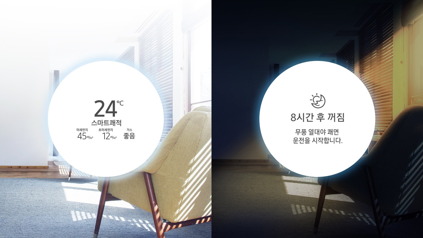 밝고 쾌적해 보이는 실내를 2개로 분할하여 낮과 밤을 보여주고 있습니다.낮에는 스마트쾌적 UI가 밤에는 무풍 열대야 쾌면 UI가 적용되어 있습니다.