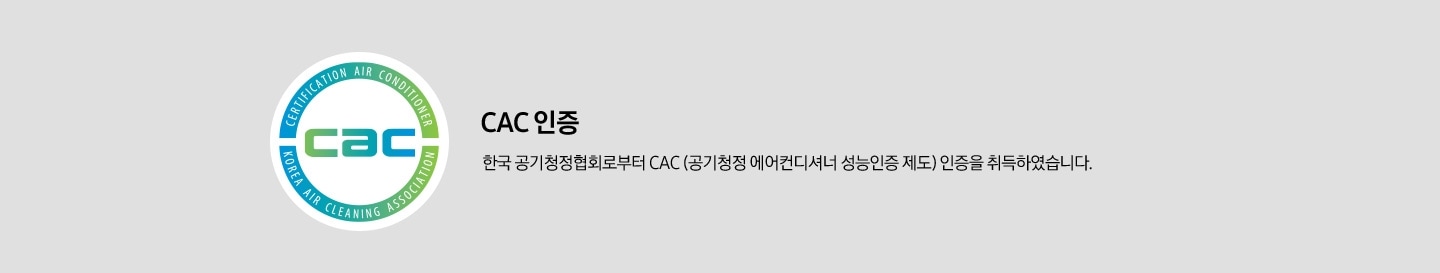 CAC 인증 로고가 보여지고 있으며, CAC 인증, 한국 공기청정협회로부터 CAC (공기청정 에어컨디셔너 성능인증 제도) 인증을 취득하였습니다. 라는 문구가 보여지고 있습니다.