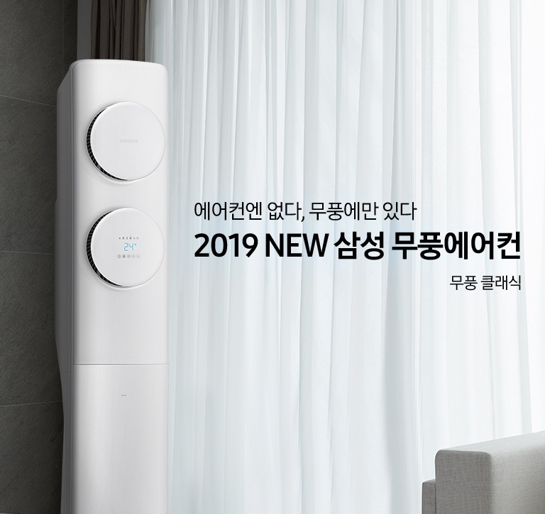 거실에 스탠드 에어컨이 설치되어 있으며 '에어컨엔 없다, 무풍에만 있다 2019 NEW 삼성 무풍에어컨 무풍 클래식' 텍스트가 쓰여있습니다.