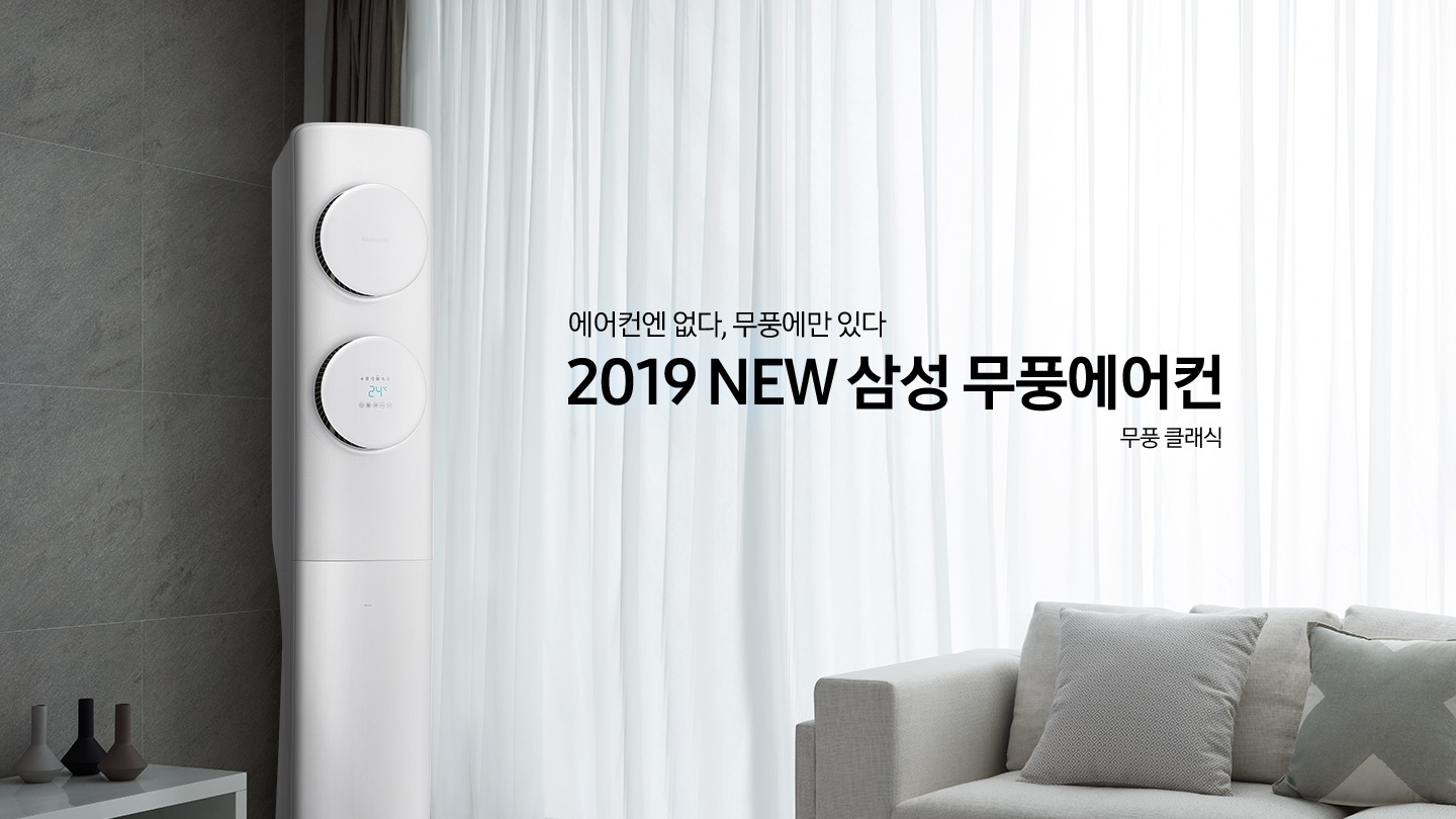 거실에 스탠드 에어컨이 설치되어 있으며 '에어컨엔 없다, 무풍에만 있다 2019 NEW 삼성 무풍에어컨 무풍 클래식' 텍스트가 쓰여있습니다.