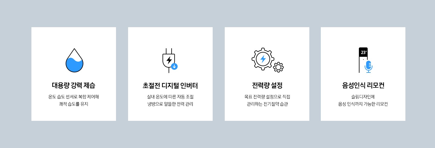 대용량 강력 제습, 초절전 디지털 인버터, 전력량 설정, 음성인식 리모컨을 설명하는 텍스트와 아이콘이 보여지고 있습니다.