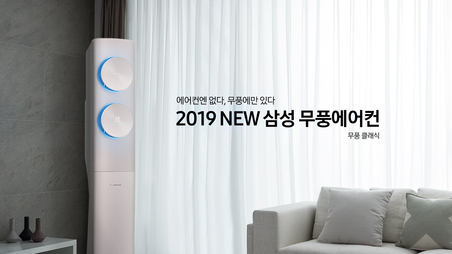 거실에 스탠드 에어컨이 설치되어 있으며 '에어컨엔 없다, 무풍에만 있다 2019 NEW 삼성 무풍에어컨 무풍 클래식' 텍스트가 쓰여있습니다.