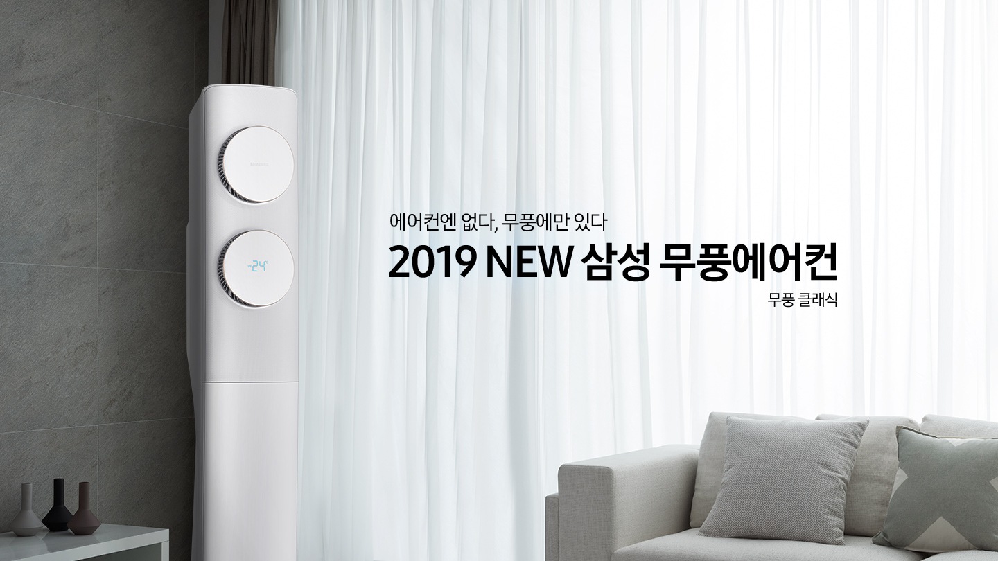 거실에 스탠드 에어컨이 설치되어 있으며 '에어컨엔 없다, 무풍에만 있다 2019 NEW 삼성 무풍에어컨 무풍 클래식' 텍스트가 쓰여있습니다.