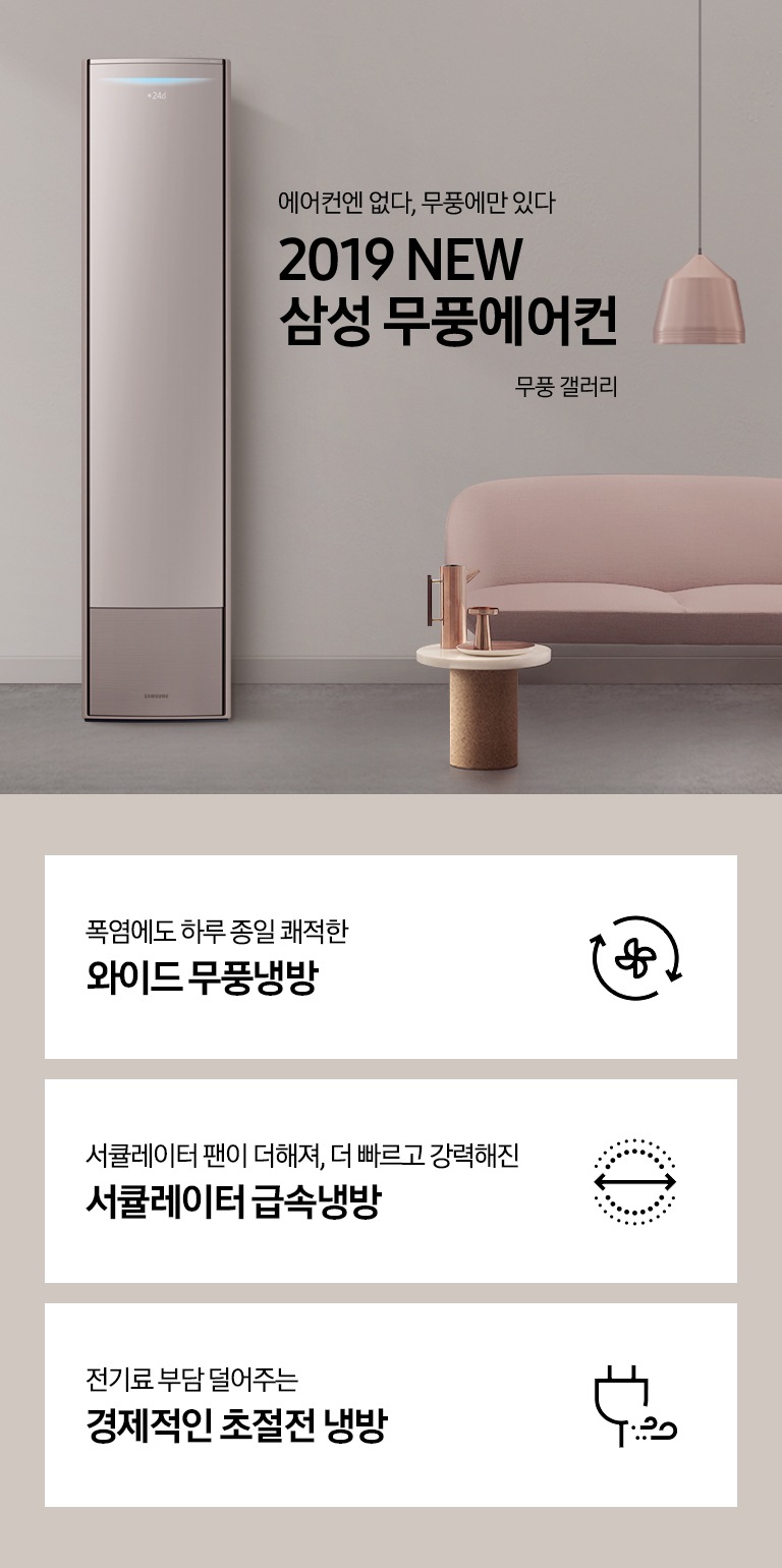 거실에 스탠드 에어컨이 설치되어 있으며 '에어컨엔 없다, 무풍에만 있다 2019 NEW 삼성 무풍에어컨 무풍 갤러리' 텍스트가 쓰여있습니다.