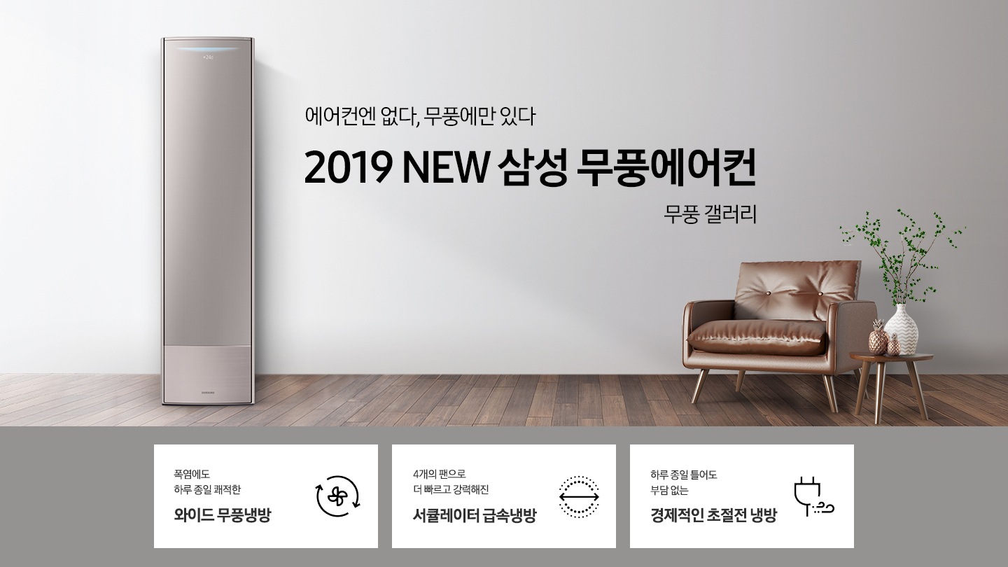 거실에 스탠드 에어컨이 설치되어 있으며 '에어컨엔 없다, 무풍에만 있다 2019 NEW 삼성 무풍에어컨 무풍 갤러리' 텍스트가 쓰여있습니다.