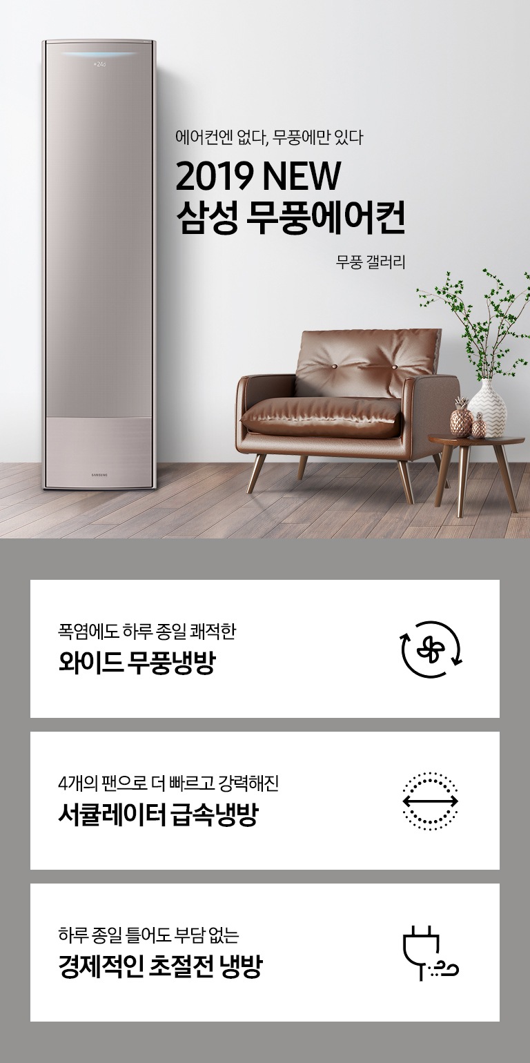 거실에 스탠드 에어컨이 설치되어 있으며 '에어컨엔 없다, 무풍에만 있다 2019 NEW 삼성 무풍에어컨 무풍 갤러리' 텍스트가 쓰여있습니다.