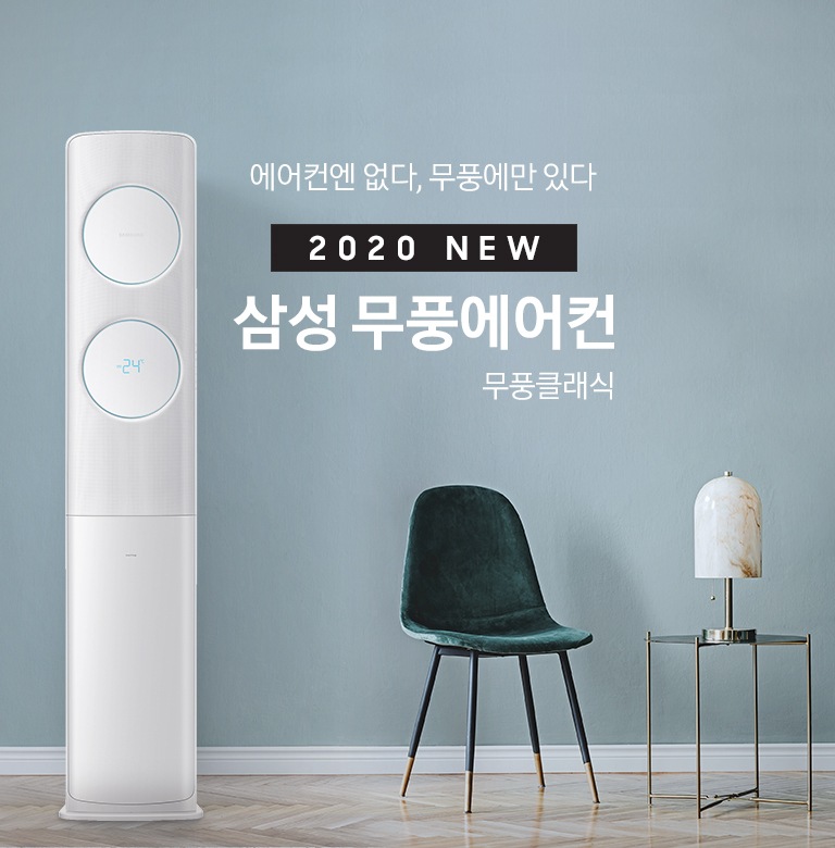 거실에 스탠드 에어컨이 설치되어 있으며 '에어컨엔 없다, 무풍에만 있다 2020 NEW 삼성 무풍에어컨 무풍 클래식' 텍스트가 쓰여있습니다.