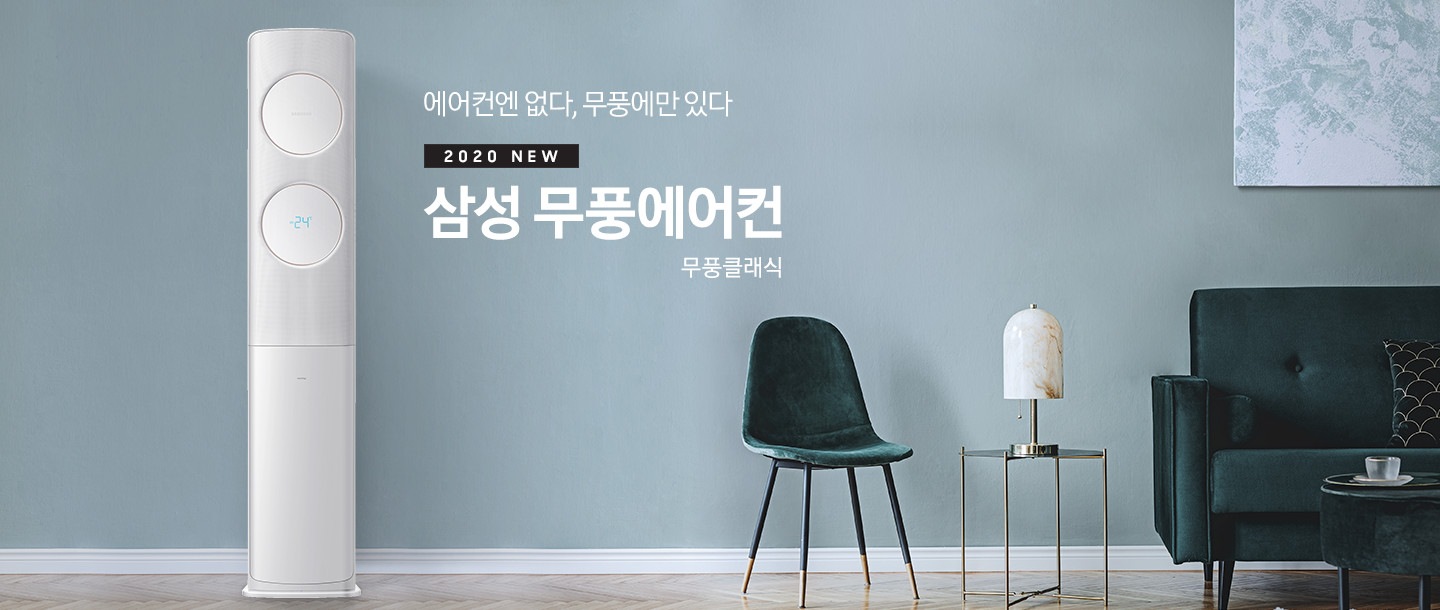 거실에 스탠드 에어컨이 설치되어 있으며 '에어컨엔 없다, 무풍에만 있다 2020 NEW 삼성 무풍에어컨 무풍 클래식' 텍스트가 쓰여있습니다.