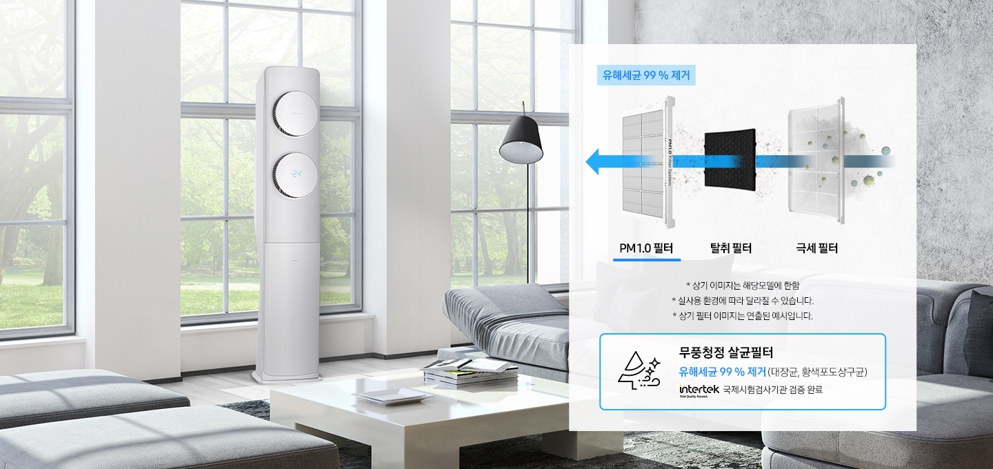 거실을 배경으로 극세필터, 탈취필터, PM1.0 필터 과정을 보여주고 있으며, * 상기 이미지는 해당모델에 한함, *실사용 환경에 따라 달라질 수 있습니다, * 상기 필터 이미지는 연출된 예시입니다. 라는 안내 문구가 보여지고 있습니다.