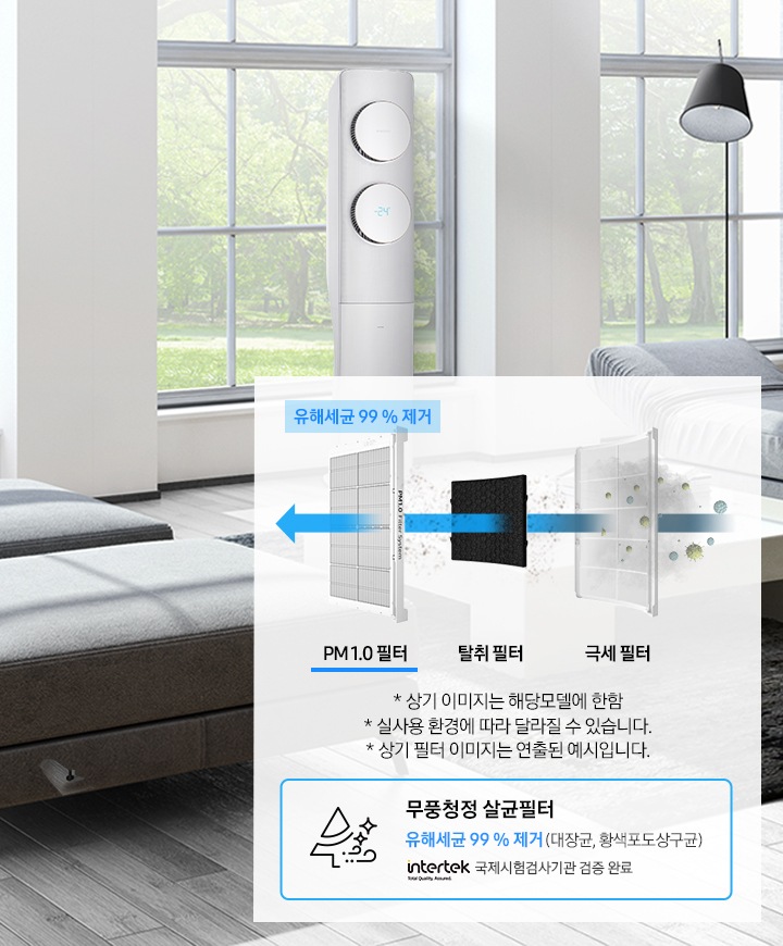 거실을 배경으로 극세필터, 탈취필터, PM1.0 필터 과정을 보여주고 있으며, * 상기 이미지는 해당모델에 한함, *실사용 환경에 따라 달라질 수 있습니다, * 상기 필터 이미지는 연출된 예시입니다. 라는 안내 문구가 보여지고 있습니다.