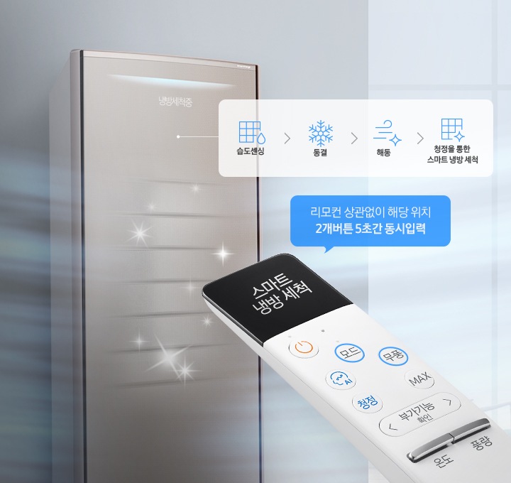 리모컨으로 스마트냉방세척을 작동하는 모습이 보입니다.